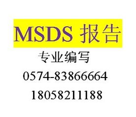MSDS詳解 含義、報告、查詢、產品圖片與認證咨詢指南