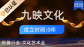 九寨溝縣九映文化傳播 藝術橋梁，人文紐帶