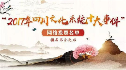聚力南充風采，共襄文化盛舉——為南充投票，助力四川文化系統十大事件評選